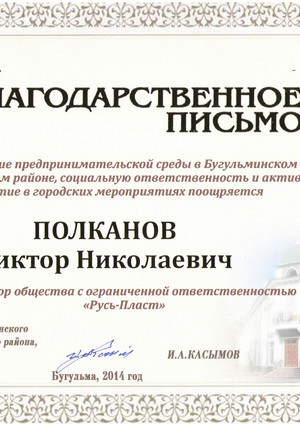 Благодарность от Главы Бугульминского муниципального района и мэра г. Бугульмы И.А.Касымова